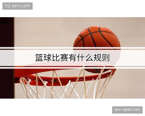 深入解析篮球规则中投篮犯规的定义与判罚标准